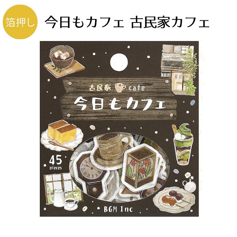 BGM フレークシール 箔押し 今日もカフェ 純喫茶/古民家カフェ