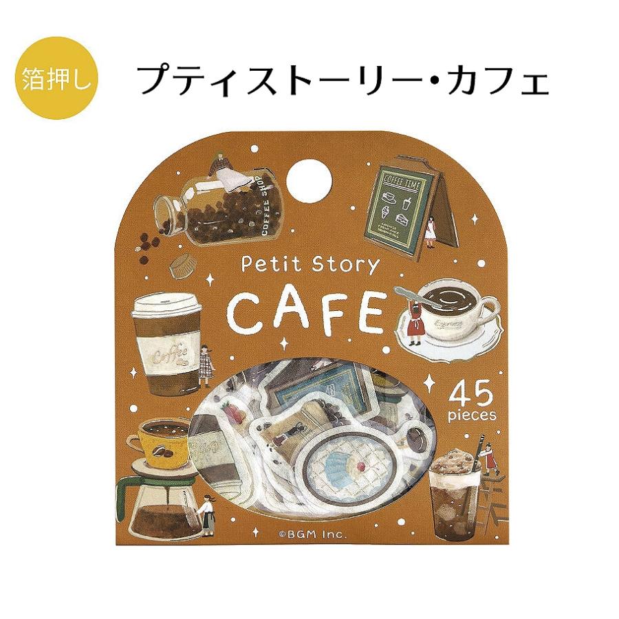 予約・1月末発送】BGM フレークシール 箔押し プティストーリー カフェ