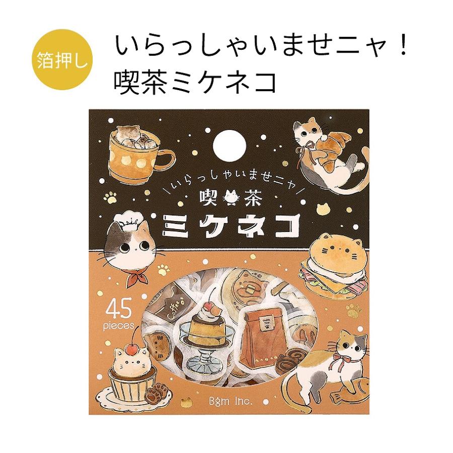 BGM フレークシール 箔押し いらっしゃいませニャ！ 全4種 : あとりえ