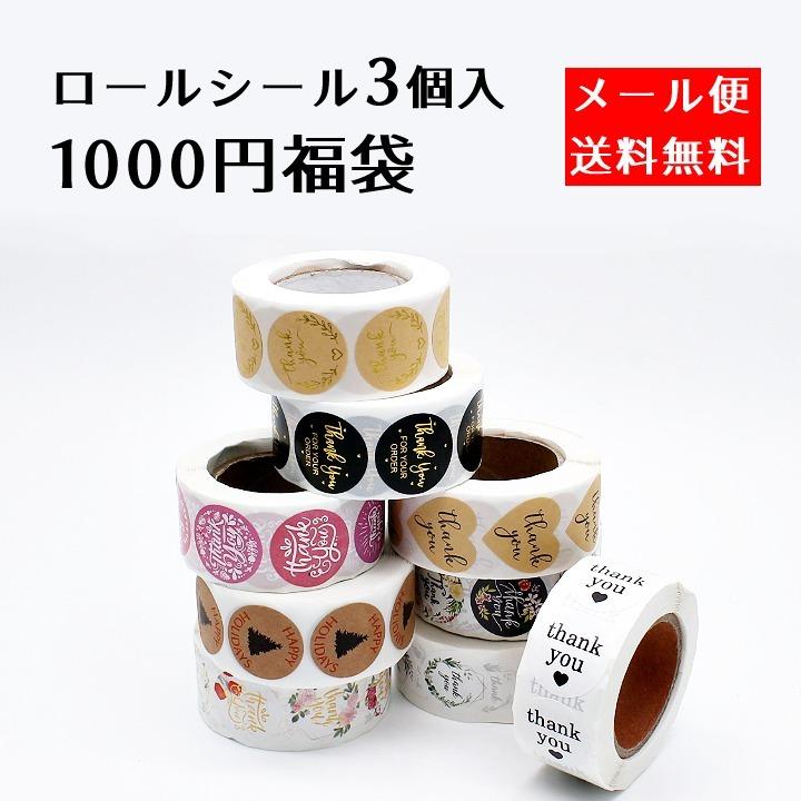 ロールシール　3点set こちらは最後です♡ メール便送料無料】ラッピング用品 たっぷりロールシールランダム3個