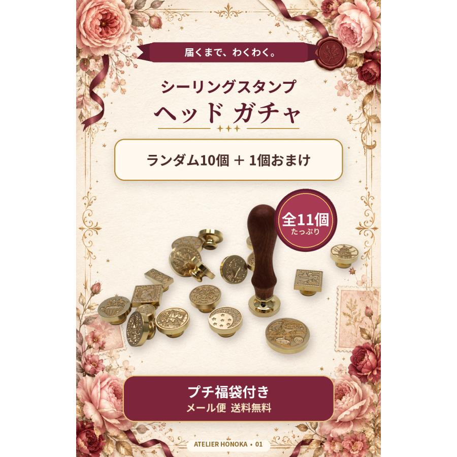 10連＋1 さらにおまけ】 シーリングスタンプ ×10ランダムガチャ