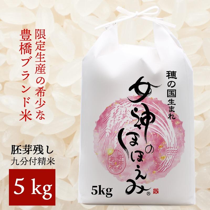送料込み 女神のほほえみ 令和5年産 新米 9分づき精米 5kg【宅配便専用