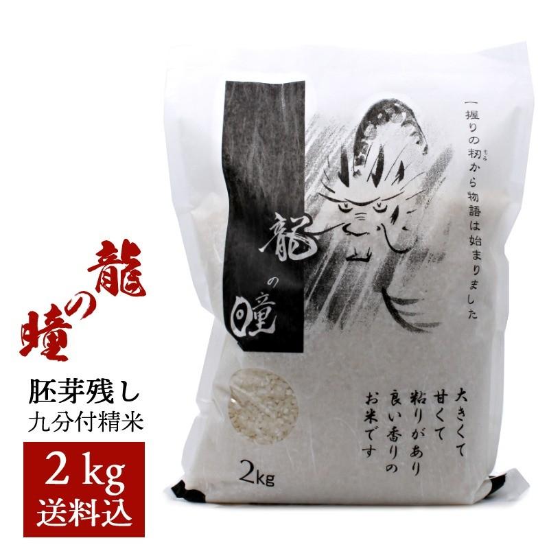 龍の瞳 令和5年産 新米 9分づき精米 2kg 長野県産[宅配便] 国産