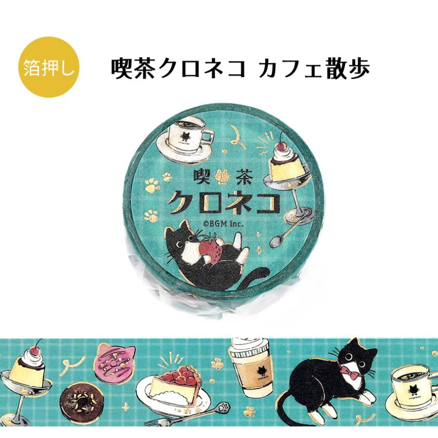 BGM マスキングテープ 幅20mm×5m巻 箔押し 喫茶クロネコ 全6種 : あと
