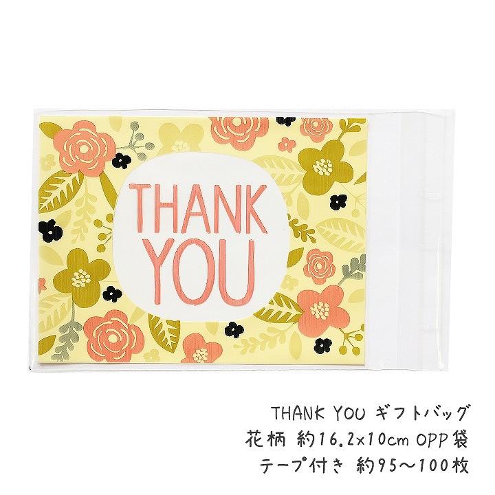 Thank You ギフトバッグ 花柄 約16 2x10cm Opp袋 テープ付き 約95 100枚 手芸クラフト ラッピング シール付き袋 クリスマス Opp 0010 あとりえほのか 通販 Yahoo ショッピング