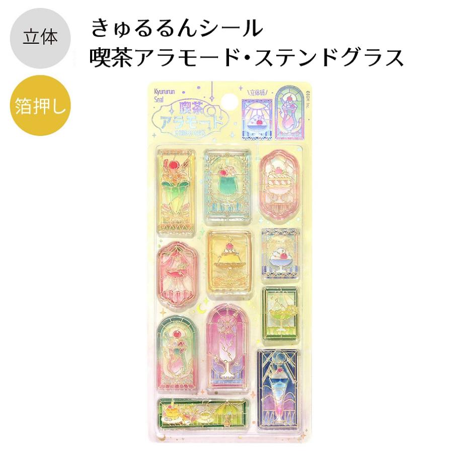 BGM 立体シートシール きゅるるんシール 箔押しあり 喫茶アラモード