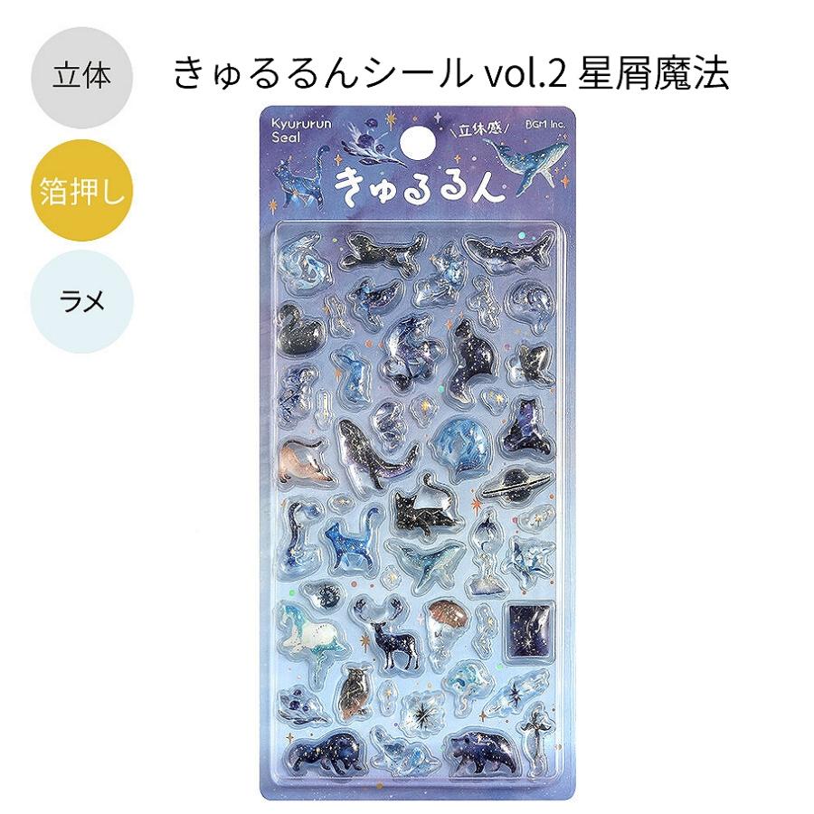 BGM 立体シートシール きゅるるんシール vol.2 箔押しラメ 全8種
