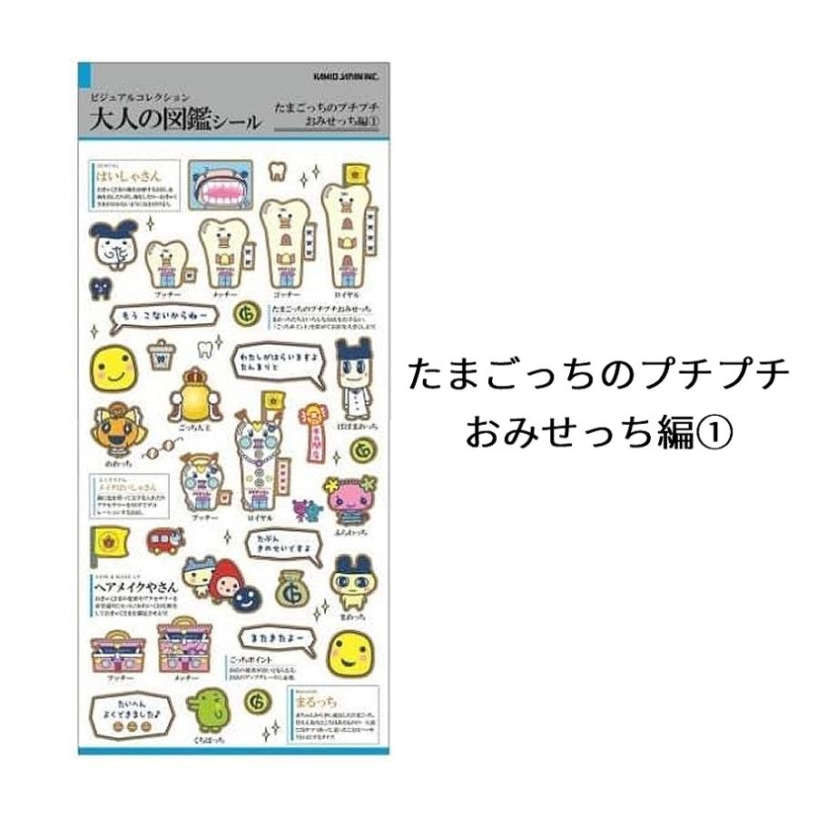 送料込み】大人の図鑑シール たまごっち プチプチおみせっち編 全2種