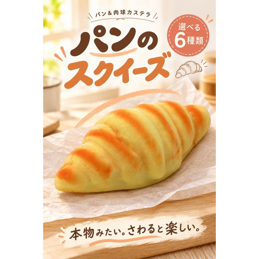 メール便送料無料】本物みたいなパンのスクイーズ 香り付き 全6種