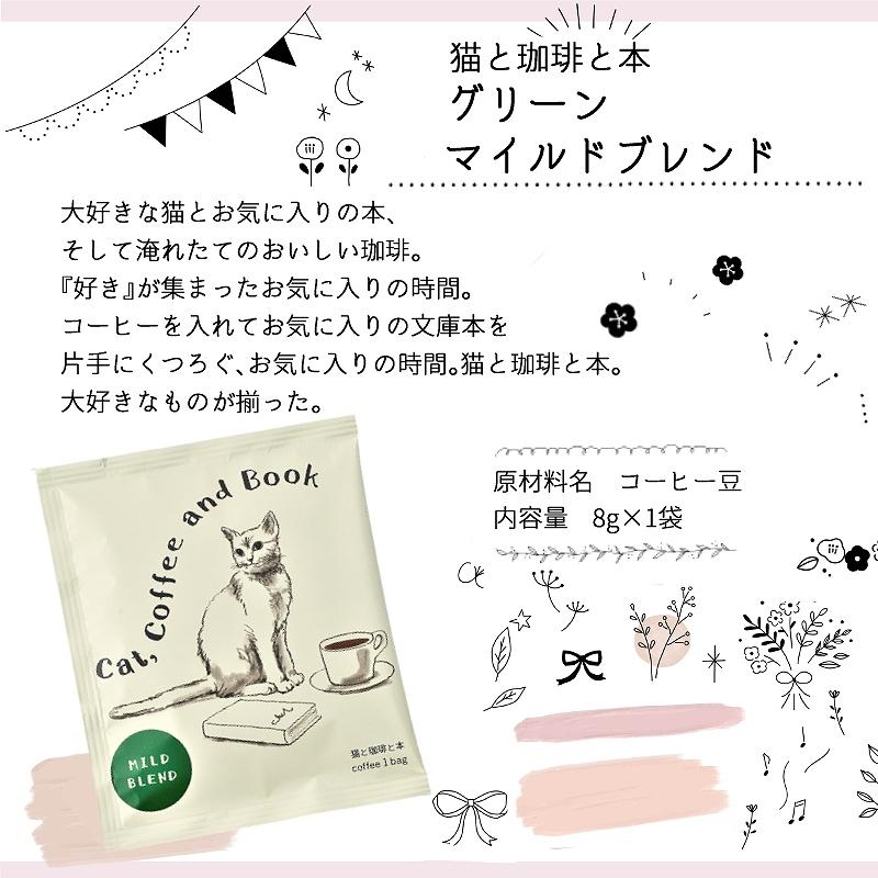 ドリップコーヒー 猫と珈琲と本 1個 ヨーロピアンブレンド/マイルド