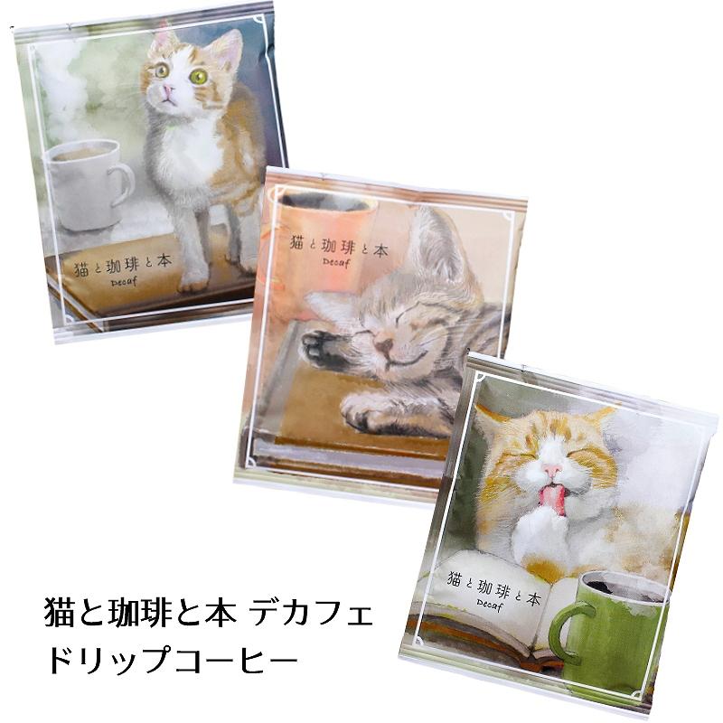 ドリップコーヒー 猫と珈琲と本デカフェ 1個 [全3種] : あとりえほのか