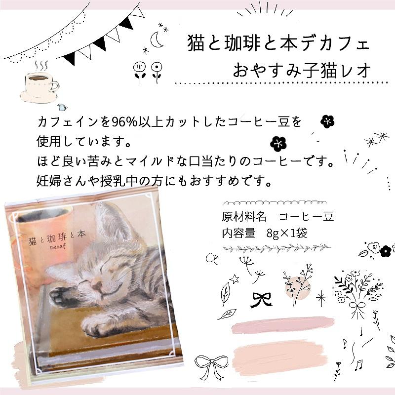ドリップコーヒー 猫と珈琲と本デカフェ 1個 [全3種] : あとりえほのか