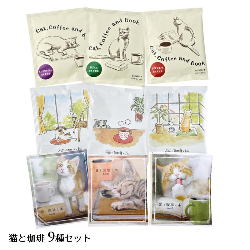 メール便送料無料】【簡易ラッピング無料】猫と珈琲 9種セット : あと