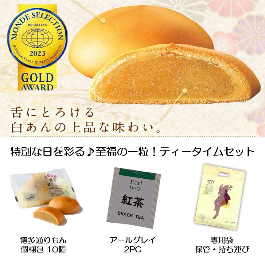 明月堂 博多 通りもん 10個 / 紅茶 2 専用袋付 【大切な人と特別な日を