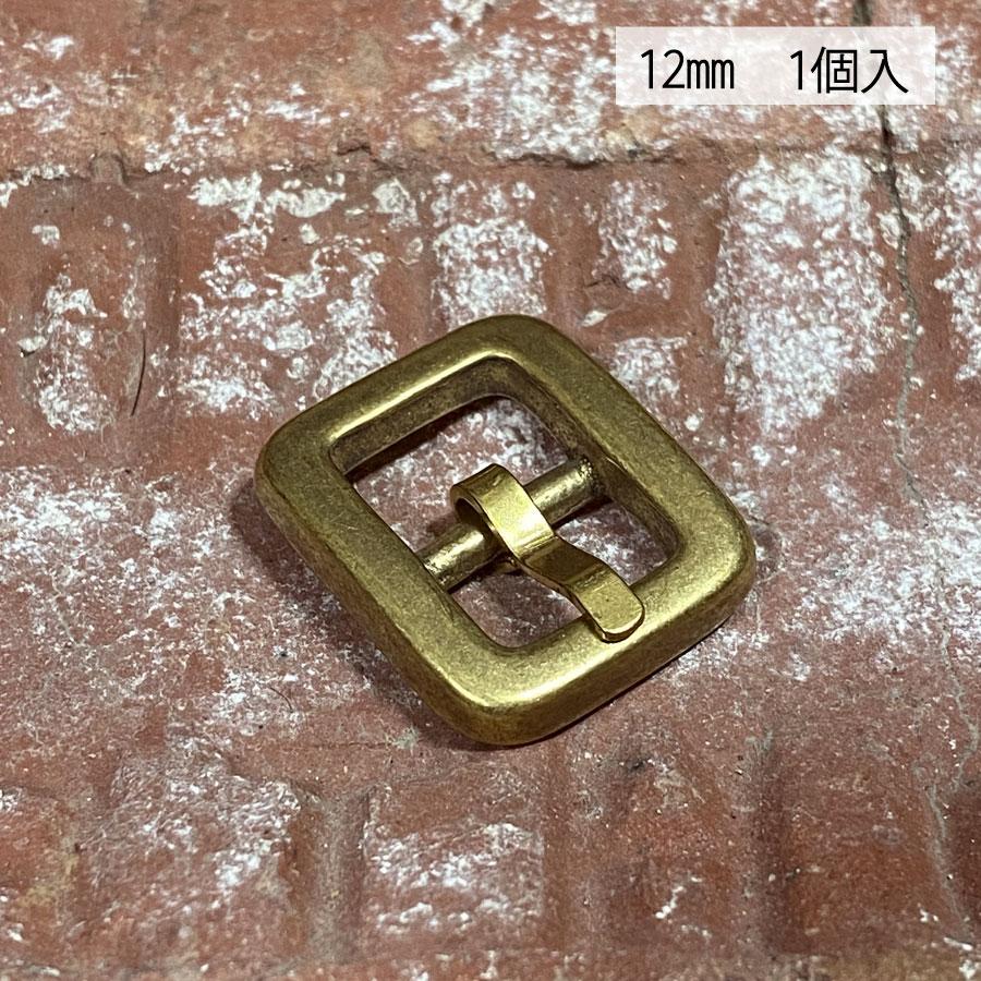 バックル 真鍮 ブラス 12mm レザー ベルト 革 1.2cm 美錠 尾錠 バックル 真鍮 ブラス 12mm レザー ベルト 革 1.2cm 美錠 尾錠