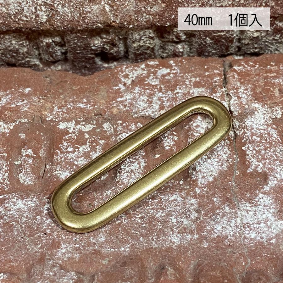 楕円カン 角カン 40mm 真鍮 無垢 ブラス レザー ベルト 革 4cm 真鍮