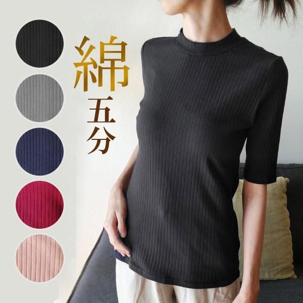 ハイネック 綿 重ね着 コットン 五分袖 ボトルネック カットソー 国内最安値 ストレッチ M トップス 伸縮性 インナー 薄手 リブ