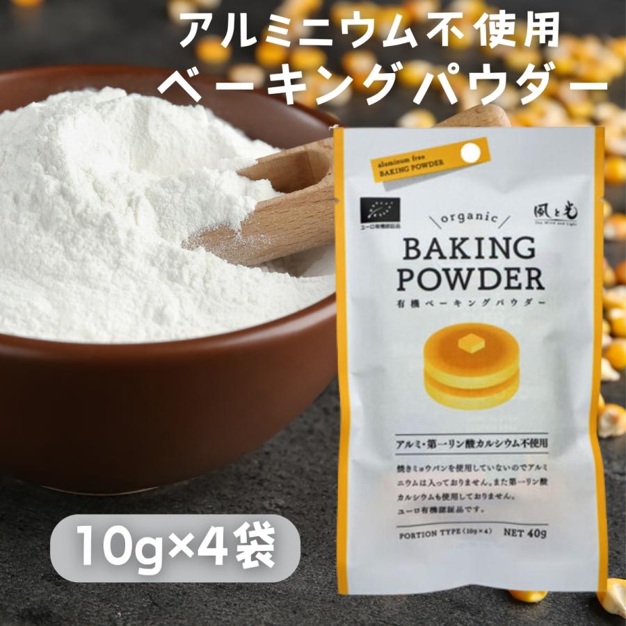 風と光 ベーキングパウダー 40g アルミニウム 第一リン酸カルシウム 不使用 有機 無添加 ふくらし粉 bakingpowder1アー