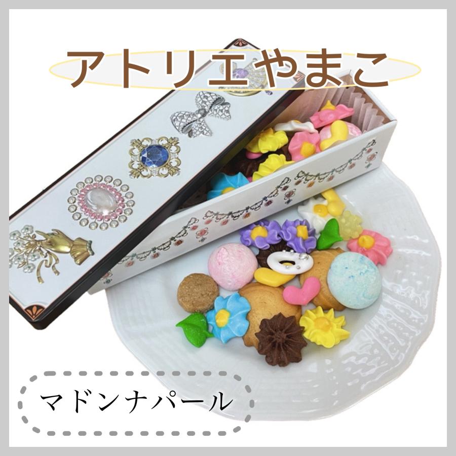 マドンナパール】アトリエやまこ クッキー プレゼント 砂糖菓子
