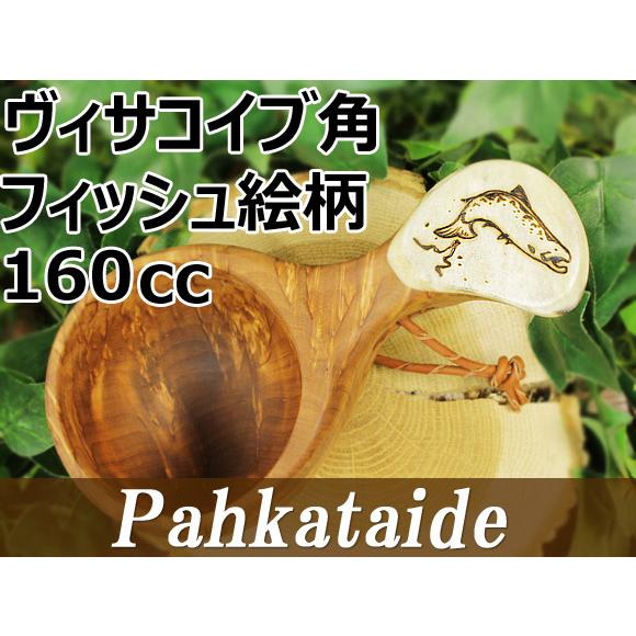 高速配送 Pahkataide パッカタイデ ククサ ヴィサコイブ カーリーバーチ フィッシュの絵柄角飾り 001 1つ穴ハンドル 160cc 新品 Orientalweavers Com