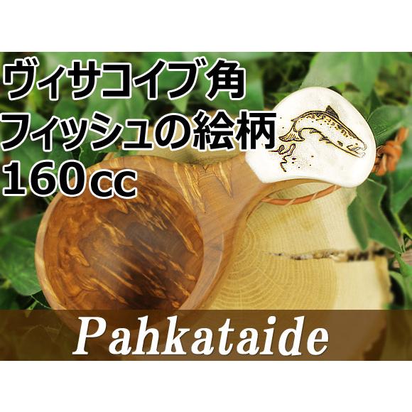 人気満点 Pahkataide パッカタイデ ククサ ヴィサコイブ カーリーバーチ フィッシュの絵柄角飾り 002 1つ穴ハンドル 160cc 楽天ランキング1位 Kuljic Com