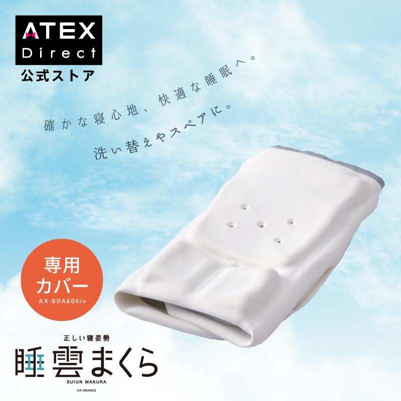 【アテックス公式】 睡雲まくらカバー AX-BDA606 ストレートネック 首が痛い 頸椎 枕 寝姿勢 快眠 肩こり 首こり まくら 高反発｜atex-net