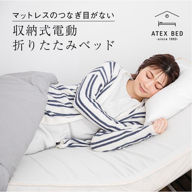 アテックスベッド 【公式店P10倍】 折りたたみベッド 電動 アテックスベッド 【公式店P10倍】 折りたたみベッド 電動