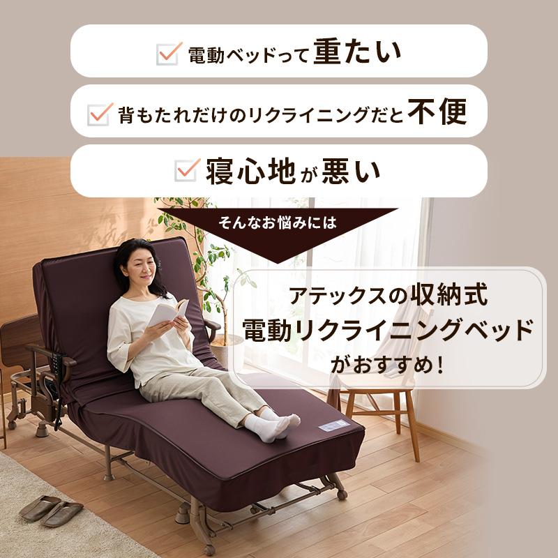 アテックスベッド 【公式店】 収納式 電動 リクライニングベッド アテックスベッド 【公式店】 収納式 電動 リクライニングベッド