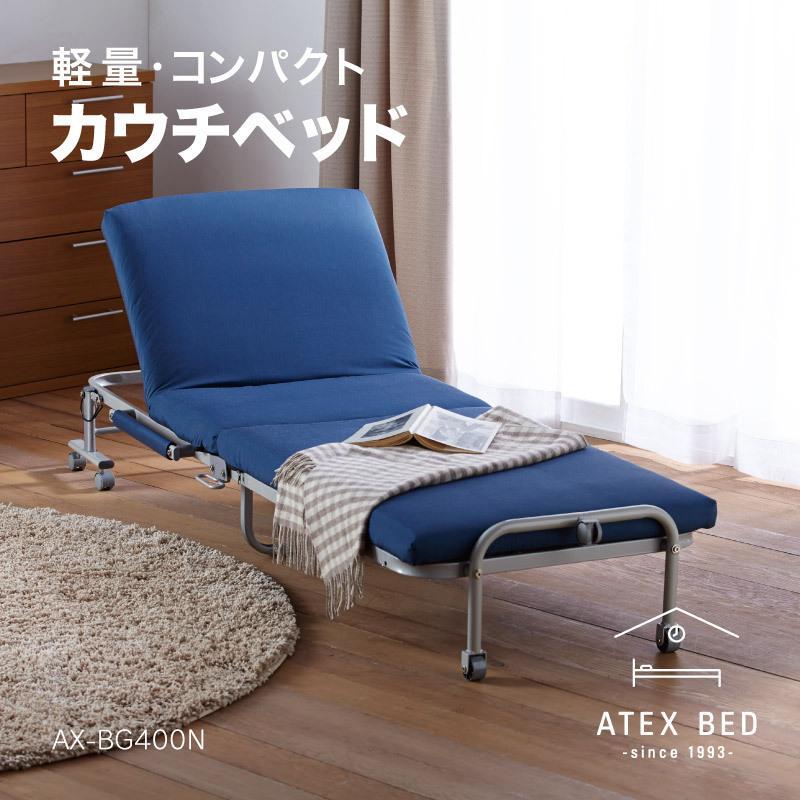 アテックスベッド 【公式店】 収納式 カウチベッド 折りたたみ