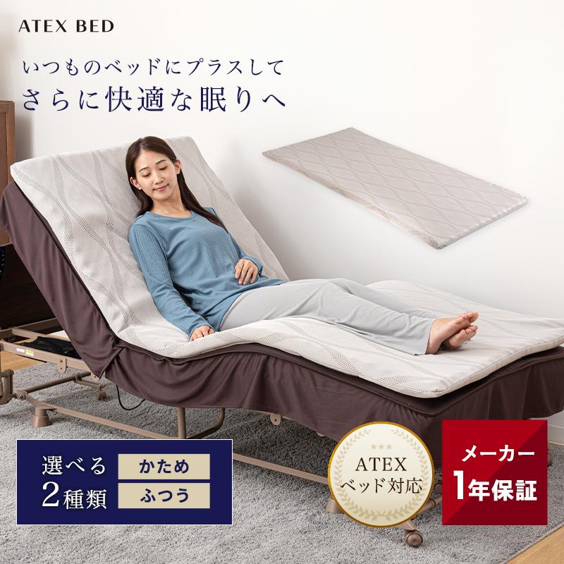 アテックスベッド マットレス トッパー AX-BM740 シングル アテックス
