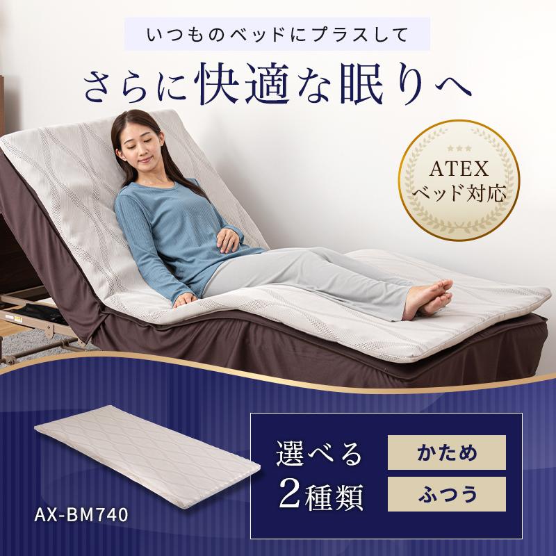 アテックスベッド マットレス トッパー AX-BM740 シングル アテックス