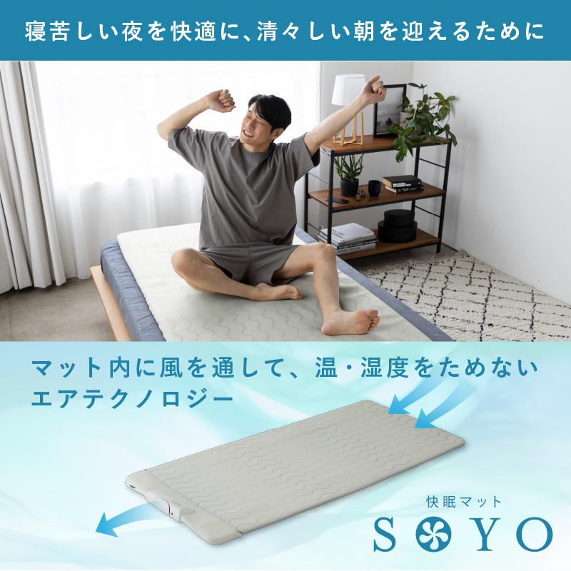 【公式店P10倍】快眠マット SOYO シングル AX-BS632 敷きパッド 夏 夏用 冷感 ファン 風 送風 快眠 寝具 除湿 除熱 節電 マット ATEX そよ 介護 介護用 放熱｜atex-net｜07