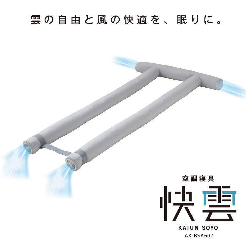 公式店P10倍】空調寝具 快雲SOYO AX-BSA607R 除湿 除熱マット 夏 公式店P10倍】空調寝具 快雲SOYO AX-BSA607R 除湿 除熱マット 夏