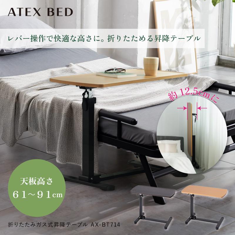 【公式店】 折りたたみガス式昇降テーブル AX-BT714 ベッドサイドテーブル ガスシリンダー式 高さ調節 ATEX BED 送料無料 | アテックス