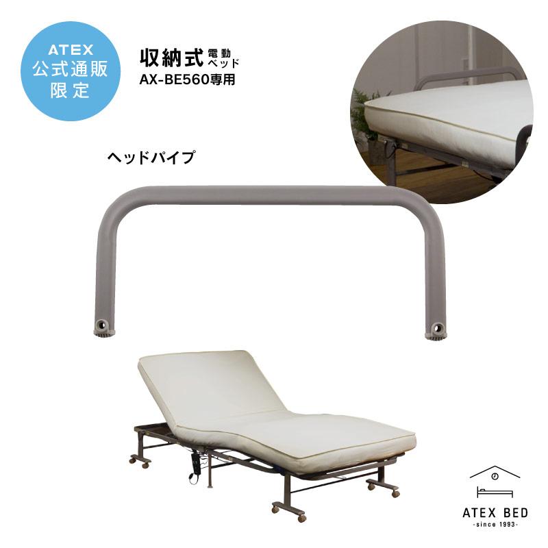 公式店】 収納式電動リクライニングベッド AX-BE560専用 ヘッド