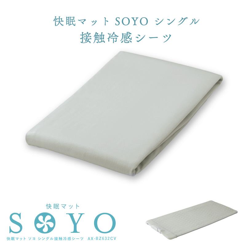 快眠マット SOYO そよ シングル 丸洗い 接触冷感シーツ AX-BZ632CV （AX-BS632専用） 冷感生地 ひんやり敷きパッド 夏 夏用 シーツ 徐熱 | アテックスベッド