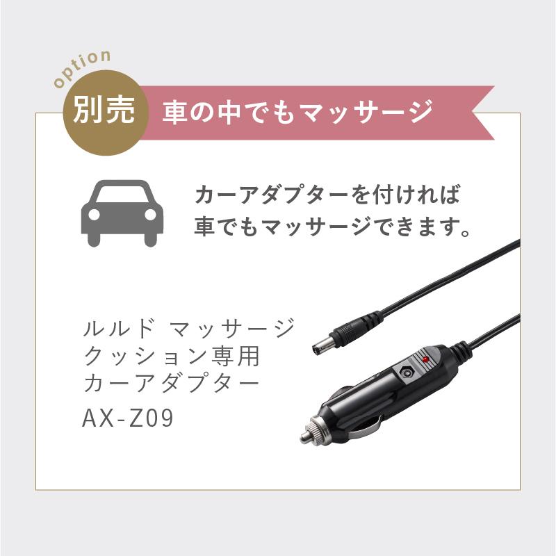 【公式店P10倍】マッサージクッション ルルド プレミアム クロスグランデ AX-HCL348 肩こり 腰 脚 レビュー プレゼント マッサージチェア 背中 足裏｜atex-net｜15