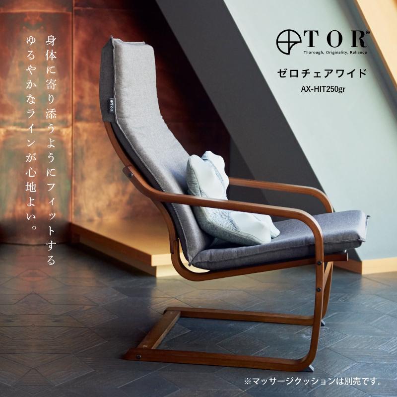 ポイント10倍 アテックス公式】TOR トール ゼロチェア ワイド AX