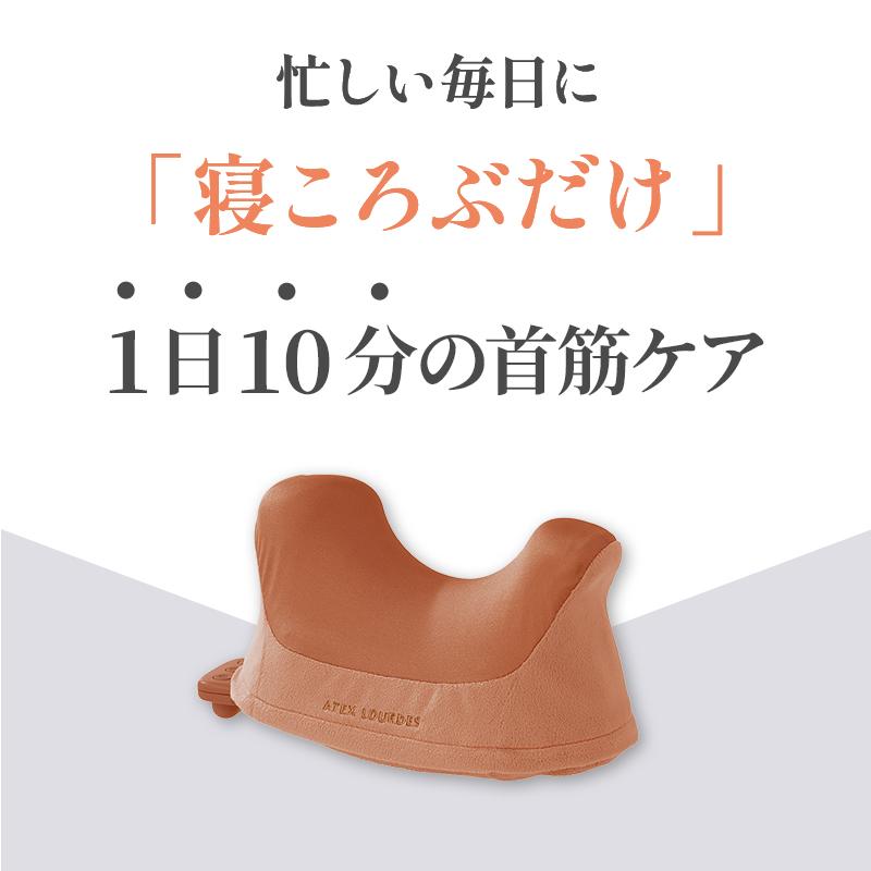 ルルド 公式 ネックマッサージ ピロー くびレッチ AX-HJ186 マッサージ