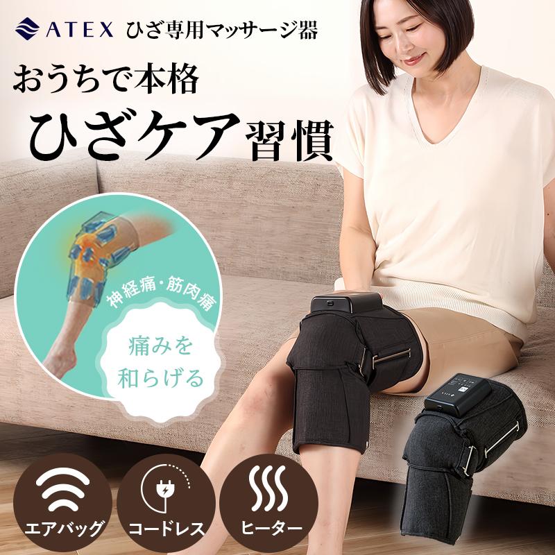 膝関節マッサージ機 アテックス 【公式店今だけP10倍】ひざカツマッサージャー AX