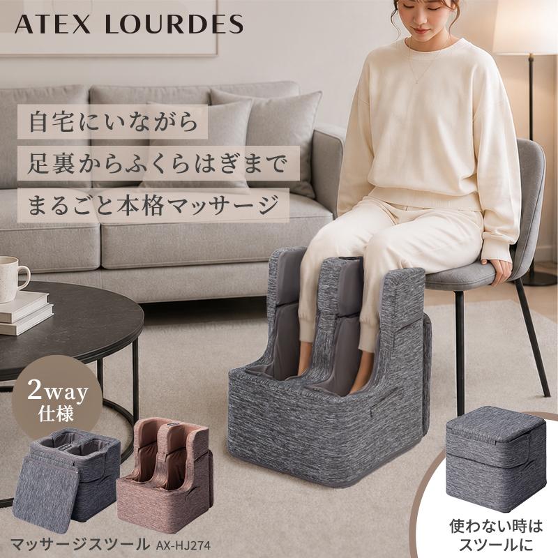 ルルド 公式 アテックスルルド マッサージスツール AX-HJ274 フット