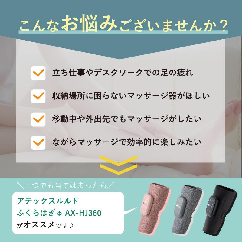 ルルド 【公式店P5倍】ルルド ふくらはぎゅ AX-HJ360 フット