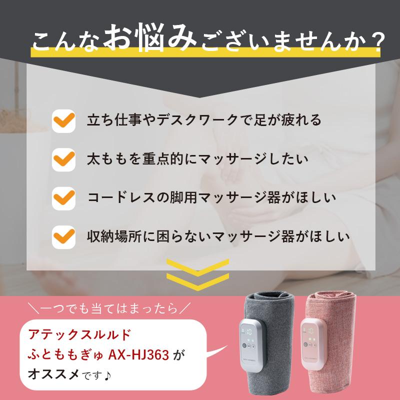 公式 ふとももぎゅ AX-HJ363 コードレス フットマッサージャー 太もも マッサージ機 フットマッサージ 爆買 | ルルド | 07