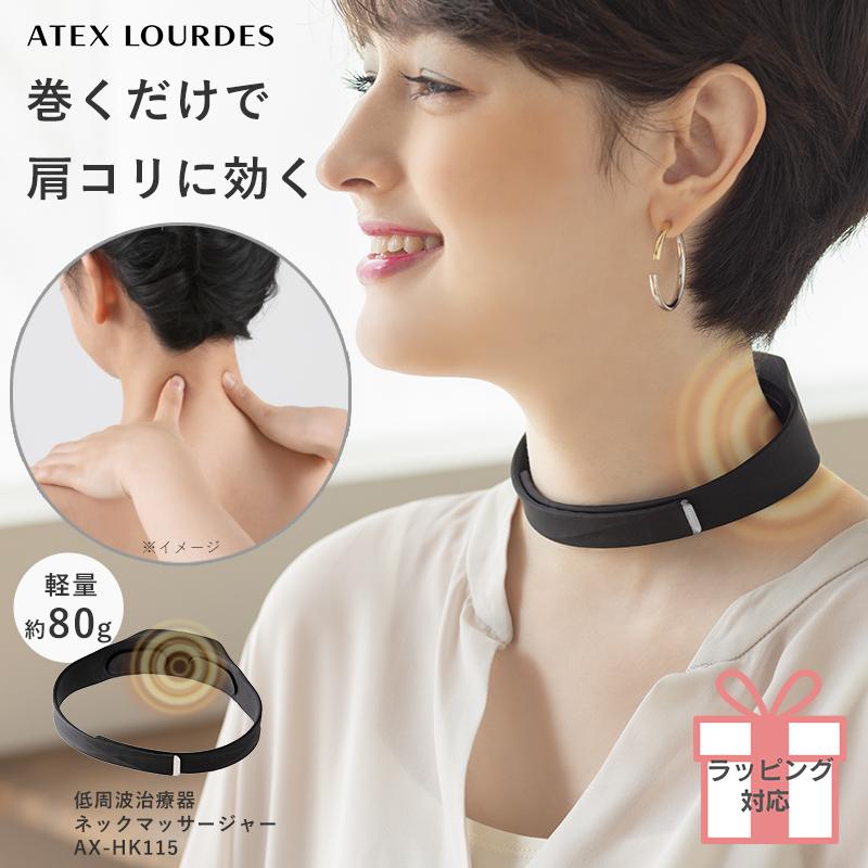 ルルド 【公式店P10倍】ルルド 低周波治療器 ネックマッサージャー AX