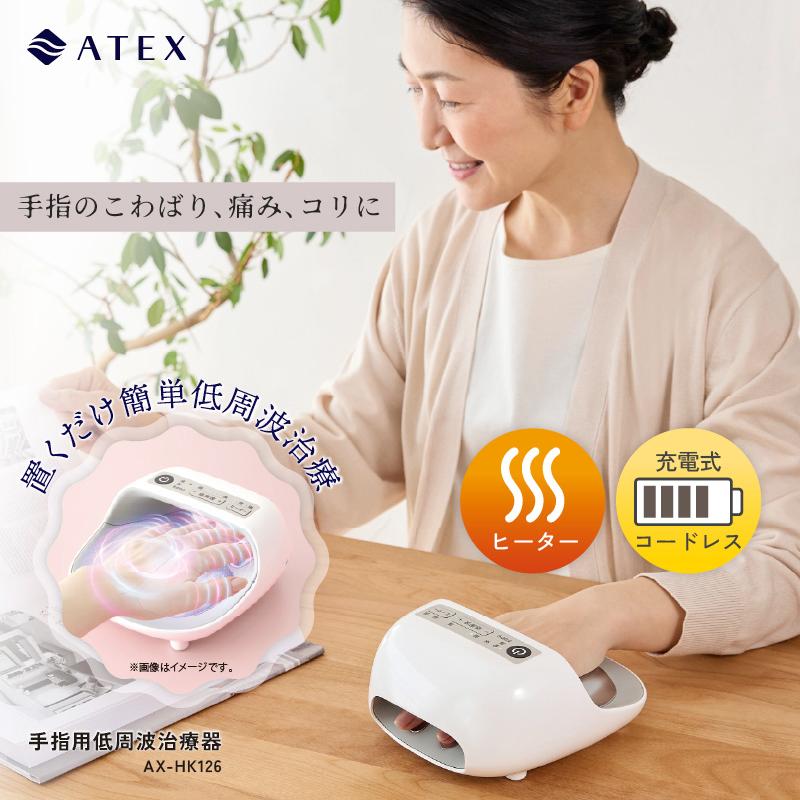 アテックス 【公式店今だけP10倍】 手指用低周波治療器 AX-HK126
