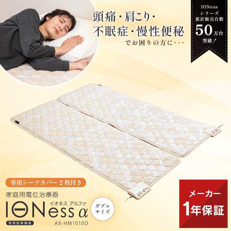 【公式店P10倍】 家庭用 電位治療器 イオネス アルファ ダブル AX-HM1010D 数量限定 マット 冬 頭痛 不眠症 肩こり 慢性便秘 保温 敷パッド ベッドバッド | アテックス
