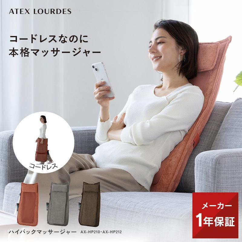 ルルド 【公式店P10倍】売れ筋 ハイバック マッサージャー AX ルルド 【公式店P10倍】売れ筋 ハイバック マッサージャー AX