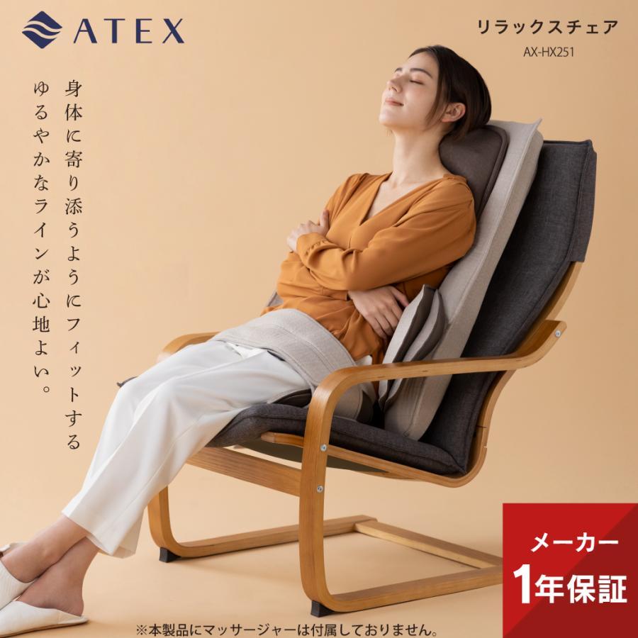 アテックス 【公式店P10倍】リラックスチェア 天然木 木製 AX アテックス 【公式店P10倍】リラックスチェア 天然木 木製 AX