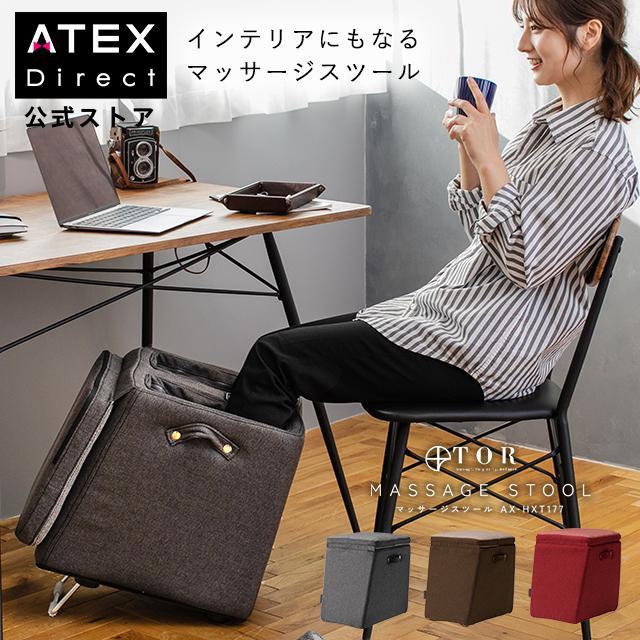 アテックス公式 Tor トール ルルド マッサージスツール Ax Hxt177 脚 加圧 フットマッサージ プレゼント アテックスダイレクト 通販 Paypayモール