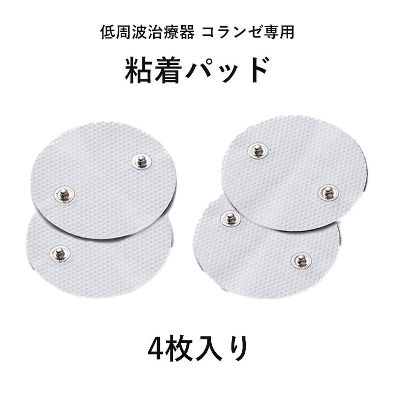 【4/25発売予定】低周波治療器 パッド コランゼ専用 ジェル 粘着パッド 4枚入り AX-HZ941 固定 粘着 シール パット（Yahoo!・アテックスダイレクト）
